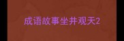 成语故事坐井观天