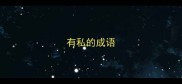 有私的成语