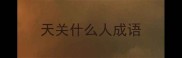 天关什么人成语