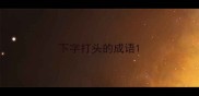 下字打头的成语