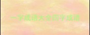 一字成语大全四字成语