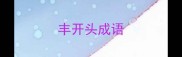 丰开头成语