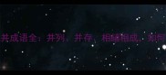 50个常见相并成语全并列并存相辅相成如何正确使用
