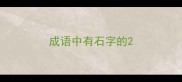 成语中有石字的