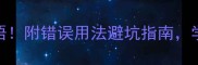 10个必知的殷字成语附错误用法避坑指南学完秒变语文课代表
