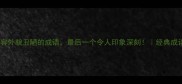 10个形容外貌丑陋的成语最后一个令人印象深刻经典成语盘点