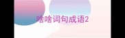啥啥词句成语