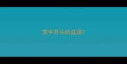 霁字开头的成语