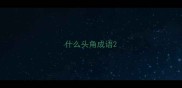 什么头角成语