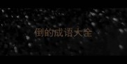 倒的成语大全