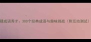 猜成语秀才300个经典成语与趣味挑战附互动测试