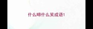 什么啼什么笑成语