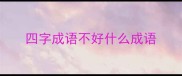 四字成语不好什么成语