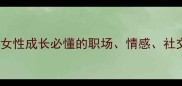 待字闺中女性成长必懂的职场情感社交三重密码