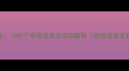 中国成语大全1000个常用成语及详细解释附成语接龙和造句技巧