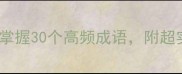 山海成语必学10分钟快速掌握30个高频成语附超实用记忆法附赠电子笔记
