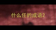 什么任的成语