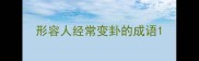 形容人经常变卦的成语