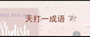 天打一成语
