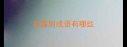有雷的成语有哪些