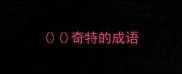 奇特的成语