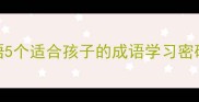 被期盼的成语5个适合孩子的成语学习密码家长必看