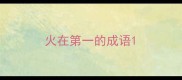 火在第一的成语