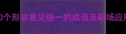 高效沟通必备10个形容意见统一的成语及职场应用指南附表情包