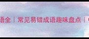 带贼字的10大成语全常见易错成语趣味盘点中华文化小课堂