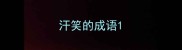 汗笑的成语