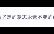 比喻坚定的意志永远不变的成语
