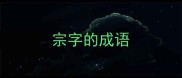 宗字的成语