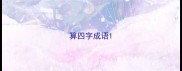 算四字成语