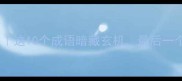 带发成语冷知识这10个成语暗藏玄机最后一个你肯定没见过