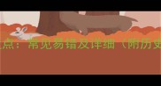 含周字的四字成语盘点常见易错及详细附历史典故与应用场景