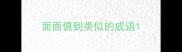 面面俱到类似的成语