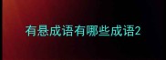 有悬成语有哪些成语
