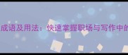 10个形容值得的成语及用法快速掌握职场与写作中的价值表达技巧