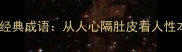 人心二字开头的经典成语从人心隔肚皮看人性本质与处世智慧