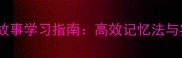 20个经典成语故事学习指南高效记忆法与实战应用技巧