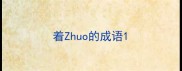 着Zhuo的成语