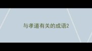 与孝道有关的成语