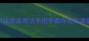 必背100个常用成语及用法手把手教你轻松掌握四字成语