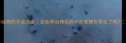 动物四字成语全这些带动物名的中式智慧你学会了吗