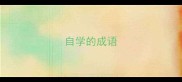 自学的成语