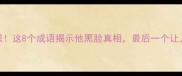 包拯冷知识这8个成语揭示他黑脸真相最后一个让人肃然起敬