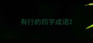 有行的四字成语
