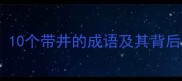 井字藏玄机10个带井的成语及其背后的文化密码