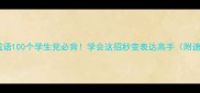 有话的成语100个学生党必背学会这招秒变表达高手附速记口诀