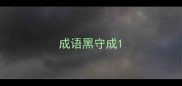 成语黑守成